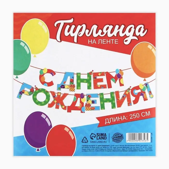 Гирлянда на ленте «С Днем Рождения», 250 см. Гирлянда на ленте «С Днем Рождения», 250 см.