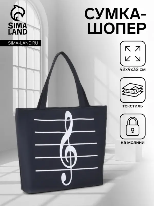 Сумка - шоппер &laquo;Музыка&raquo;, на молнии, 42&times;9&times;32 см, с принтом, чёрная