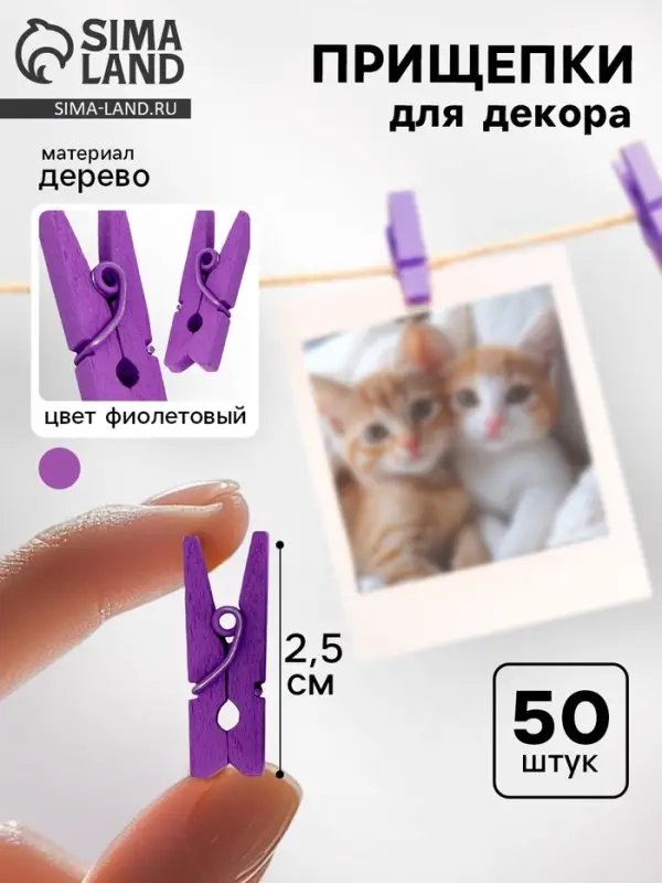 Прищепки для декора, набор 50 шт., фиолетовые &mdash; 2.5 см