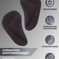 Супинаторы для обуви, на клеевой основе, 9.7&times;5.5 см, пара, чёрные