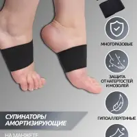 Супинаторы для обуви, амортизирующие, на манжете, текстильные, 10&times;9 см, пара, чёрные