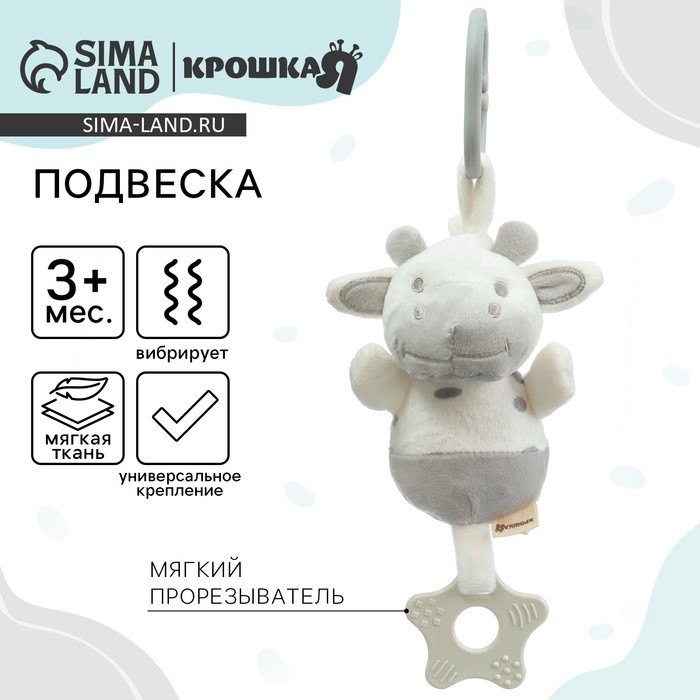 Подвеска с вибрацией «Коровка», прорезыватель, на кроватку, коляску, Крошка Я Подвеска с вибрацией «Коровка», прорезыватель, на кроватку, коляску, Крошка Я