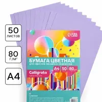 Бумага цветная Calligrata Пастель, А4, 50 листов, 80 г/м&sup2;, сиреневая