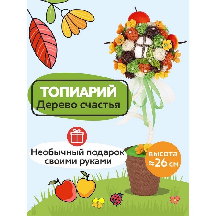 Набор для творчества топиарий «Яблоневый сад», 26 см, 10+ Набор для творчества топиарий «Яблоневый сад», 26 см, 10+