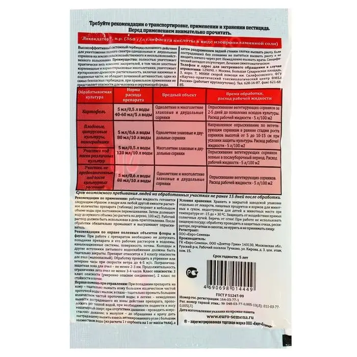 Средство сплошного уничтожения сорняков Ликвидатор 5 мл Средство сплошного уничтожения сорняков Ликвидатор 5 мл