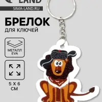 Брелок для ключей на кольце &laquo;Лев в шапке ушанке со звездой&raquo;, EVA, 5&times;6 см