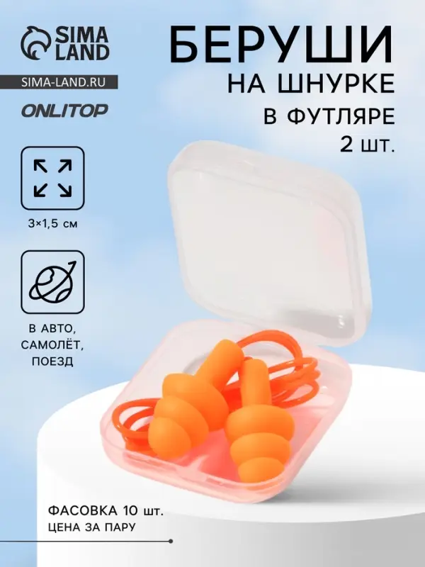 Беруши на шнурке, 3×1.5 см, в футляре, фасовка 10 шт., силиконовые, оранжевые Беруши на шнурке, 3×1.5 см, в футляре, фасовка 10 шт., силиконовые, оранжевые