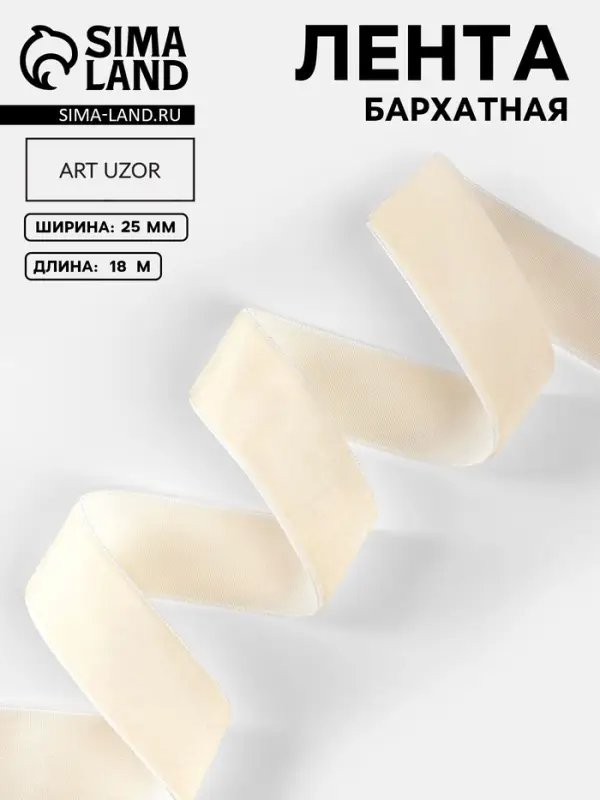 Лента бархатная, 25 мм, 18&plusmn;1 м, молочная №08