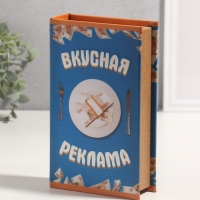 Сейф-книга дерево кожзам "Вкусная реклама" 3D тиснение 21х13х5 см