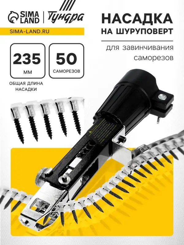 Насадка на шуруповерт ТУНДРА, для завинчивания саморезов, длина 235 мм