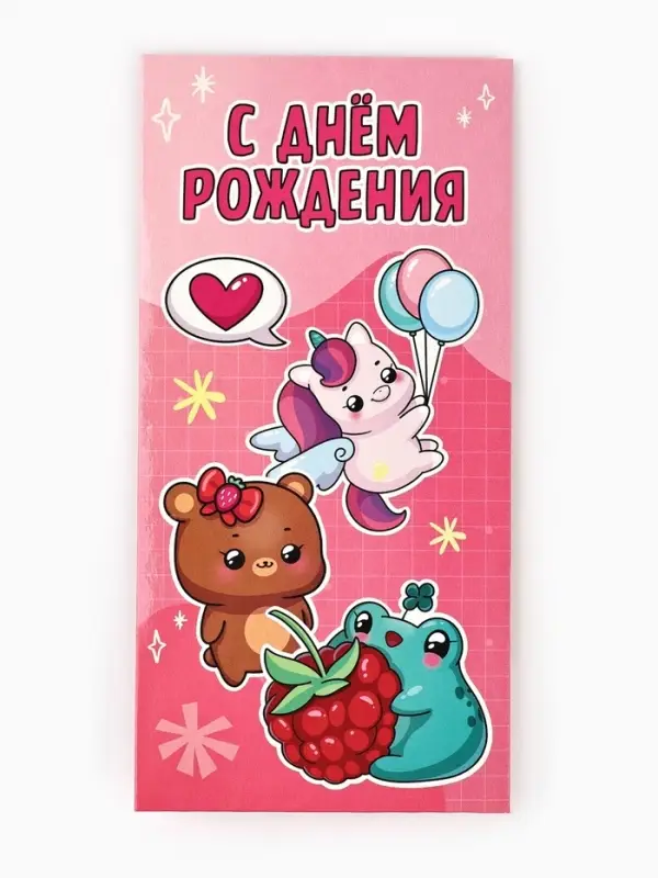 Конверт для денег &laquo;День рождения&raquo;, 16.5&times;8 см
