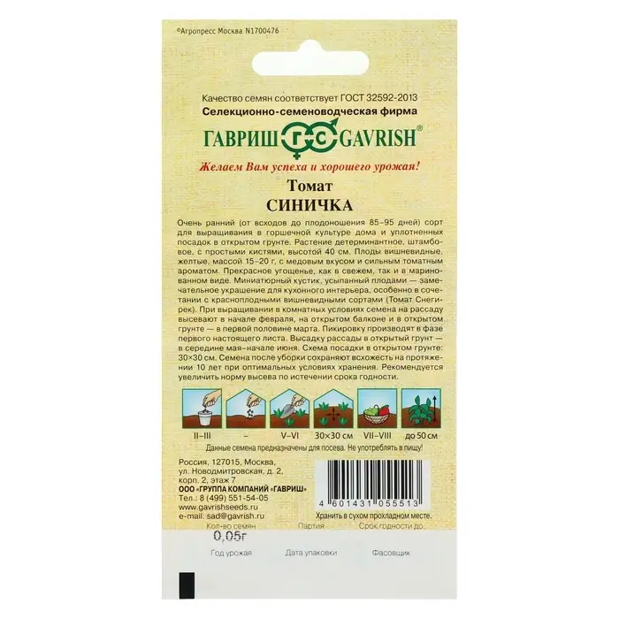 Семена Томат "Синичка", очень ранний, детерминантный,низкорослый, 0,05 г