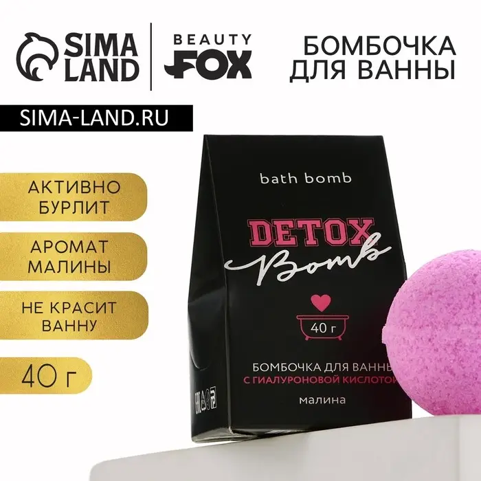 Бомбочка для ванны Detox bomb, 40 г, аромат малины, Beauty Fox Бомбочка для ванны Detox bomb, 40 г, аромат малины, Beauty Fox