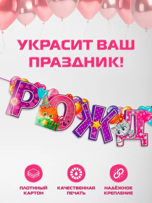 Гирлянда бумажная на люверсах &laquo;С днём рождения!&raquo;