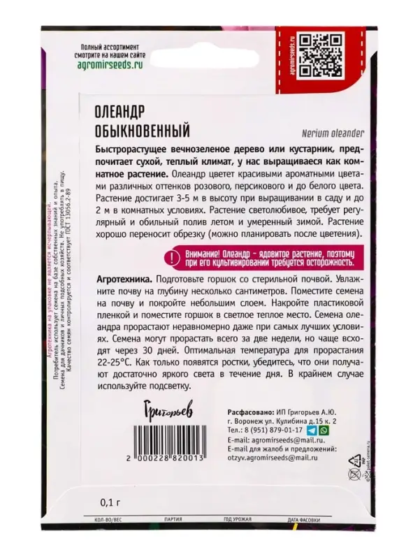 Семена Олеандр Обыкновенный  0,1г.  12.29 г.