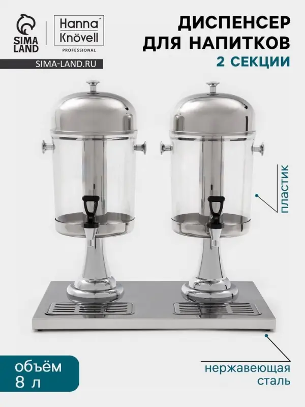 Диспенсер для напитков Hanna Kn&ouml;vel, 2 секции по 8 л, 555&times;350&times;600 мм, нержавеющая сталь, серебристый