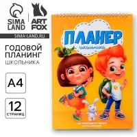 Планер школьника вертикальный А4, 12 л &laquo;Планер школьника&raquo;