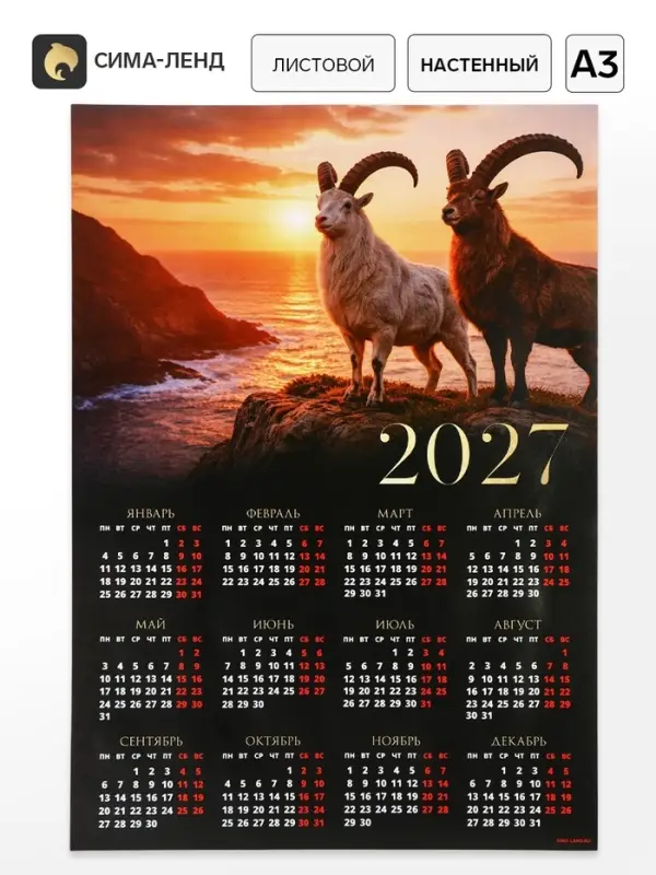 Календарь 2027, настенный, А3 &laquo;Два козла&raquo;
