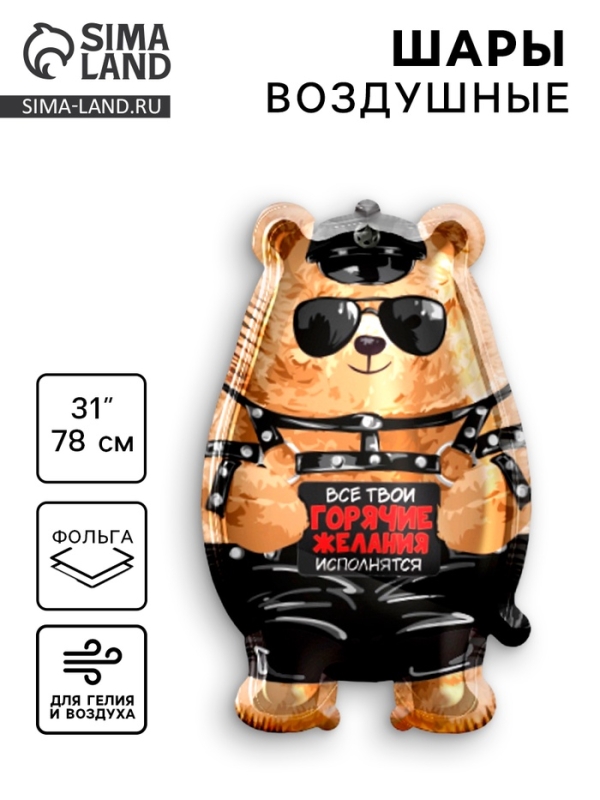 Шар фольгированный 30" "Горячие желания"