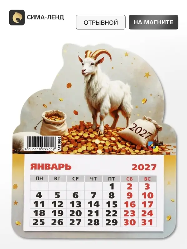Календарь 2027, на магните, фигурный &laquo;Богатый козлик&raquo;