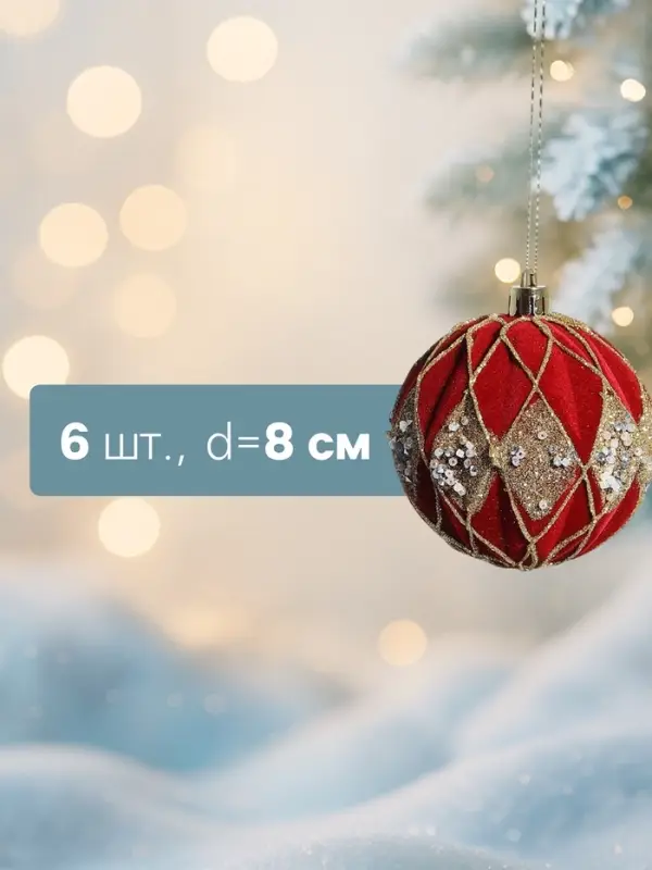 Ёлочные игрушки &laquo;Бархат. Фестиваль&raquo;, шары новогодние, d=8 см, 6 шт., ромбы блеск, красный