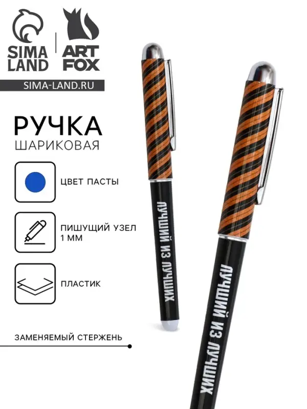 Ручка шариковая, синяя паста 1.0 мм с колпачком пластик &laquo;Лучший из лучших&raquo;