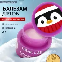 Бальзам для губ, 3 г, аромат ягодного мармелада, URAL LAB