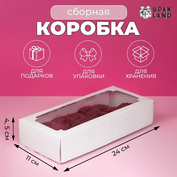 Коробка сборная без печати крышка-дно белая с окном 24 х 11 х 4,5 см Коробка сборная без печати крышка-дно белая с окном 24 х 11 х 4,5 см