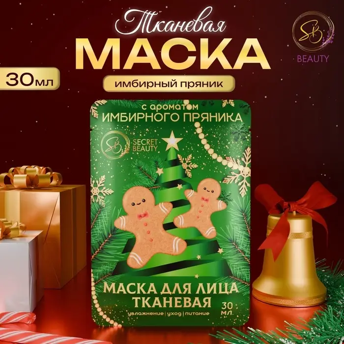 Новогодняя маска для лица, тканевая, увлажняющая, с ароматом имбирного пряника Новогодняя маска для лица, тканевая, увлажняющая, с ароматом имбирного пряника