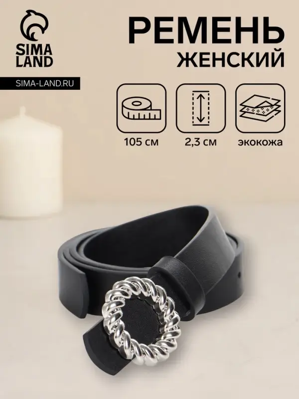 Ремень женский, 2.3&times;105 см, металлическая пряжка, чёрный