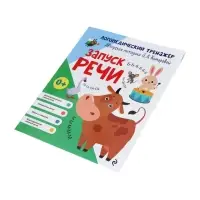 Тренажёр логопедический &laquo;Запуск речи&raquo;, 64 стр., Комарова Л.А.