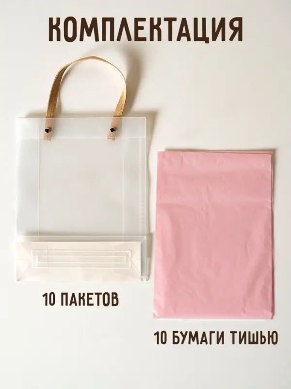 Пакеты подарочные с розовой бумагой тишью, набор 10 шт., 20&times;8&times;25 см