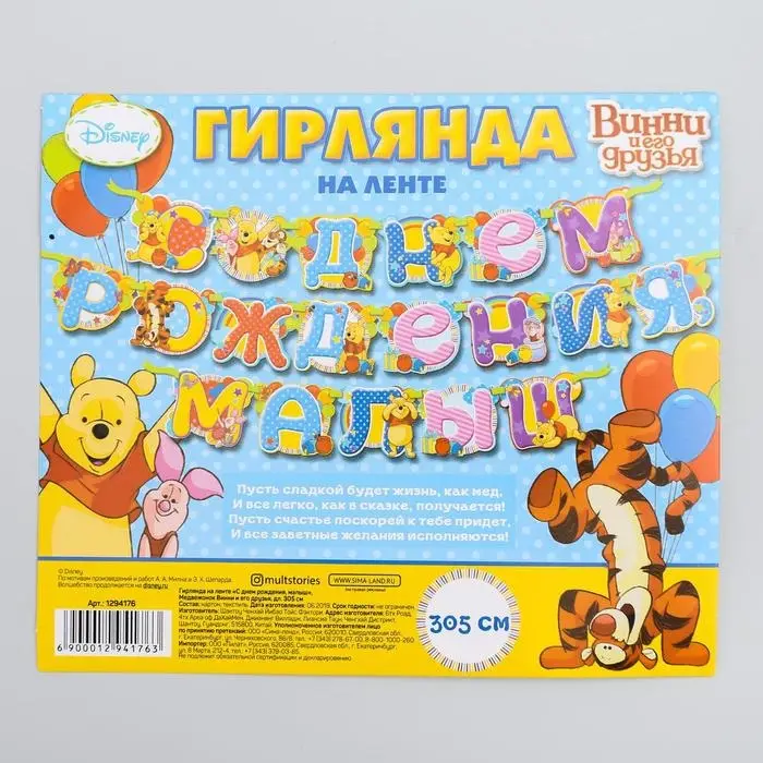 Гирлянда на ленте &laquo;С Днем Рождения, малыш!&raquo;, длина 305 см, Медвежонок Винни и его друзья