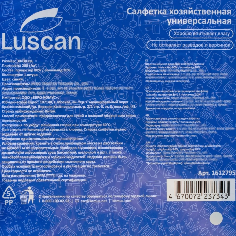 Салфетка хозяйственная Luscan из микрофибры универ 200г/м2 30х30см синяя