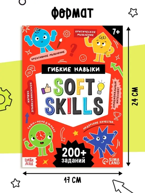 Книга - тренажёр Soft skills &laquo;Развиваем мышление!&raquo;, 64 стр.