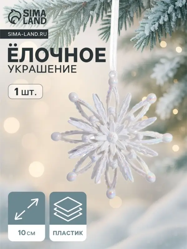 Ёлочная игрушка &laquo;Зимнее волшебство. Звезда объёмная&raquo;, 10&times;10 см, белый перелив