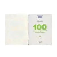 100 лучших упражнений для малышей: 4+, Тимофеева С., 2025