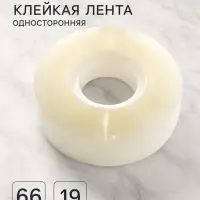 Клейкая лента 19 мм &times; 66 м, прозрачная