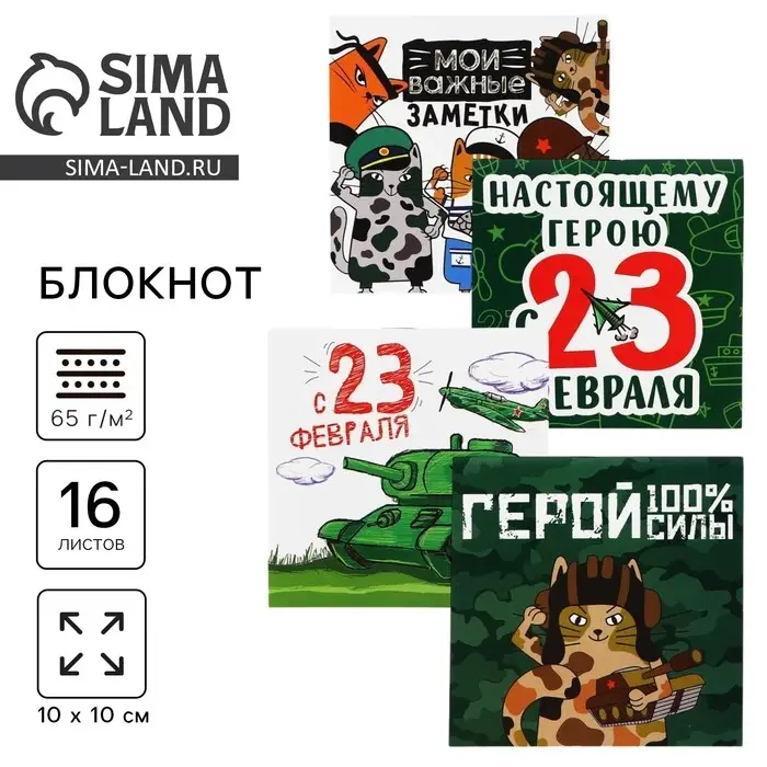 Блокнот 10&times;10 см, 16 листов &laquo;Настоящему герою. 23 февраля&raquo;, МИКС