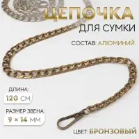 Цепочка для сумки, плоская, с карабинами, алюминиевая, 9&times;14 мм, 120 см, цвет бронзовый
