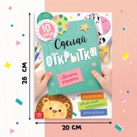 Книжка - вырезалка «Сделай открытки своими руками», 10 шт., 28 стр.