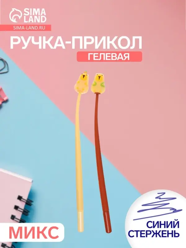 Ручка-прикол &laquo;Капибара&raquo;, синий стержень, гелевая, МИКС