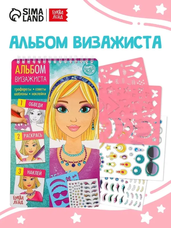 Книга с наклейками и трафаретами &laquo;Альбом визажиста&raquo;