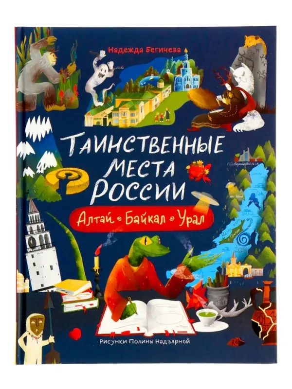 Книга &laquo;Таинственные места России. Алтай. Байкал. Урал&raquo;, Бегичева Н. Л., 64 стр