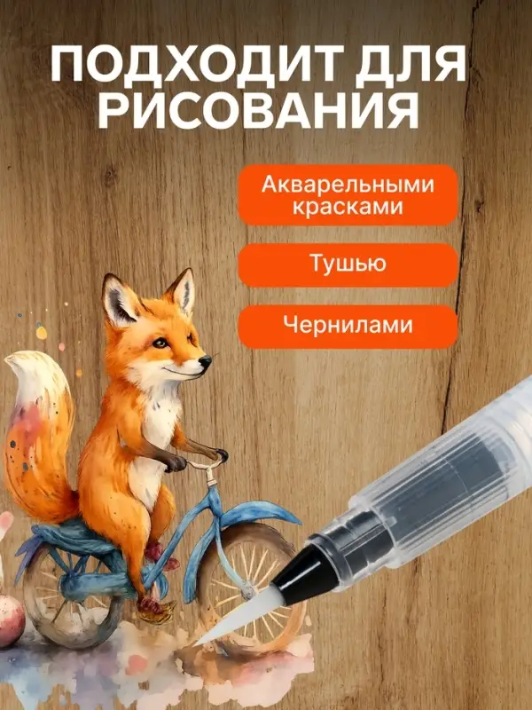 Кисть для каллиграфии, синтетика, № 1, круглая, с резервуаром для воды, туши, чернил