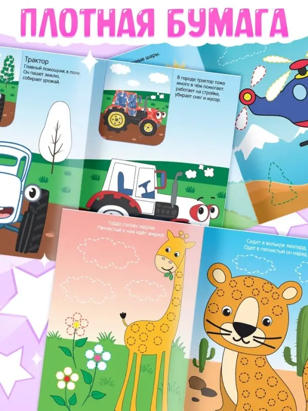 Раскраски пальчиковые, набор 4 шт. по 16 стр., А5, Синий трактор