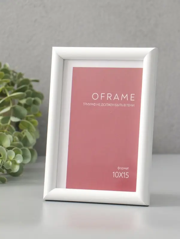 Фоторамка для фото 10х15 см "Oframe", пластик, белый, (пластиковый экран)