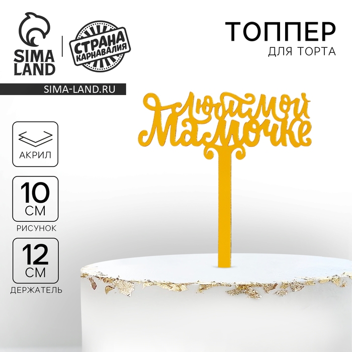 Топпер акрил &laquo;Любимой мамочке&raquo;, 12 см