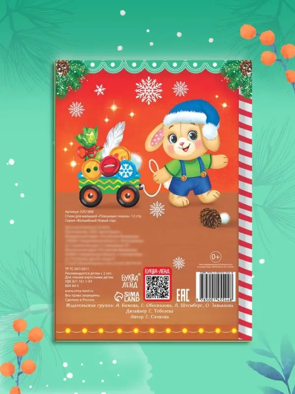 Стихи для малышей &laquo;Плюшевая сказка&raquo;, 12 стр.