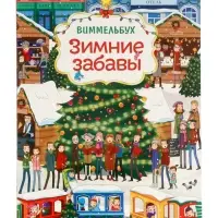 Виммельбух "Зимние забавы" 67611